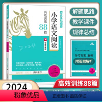 语文阅读88篇[视频+课件] 小学三年级 [正版]2024版小学语文阅读高效训练88篇三3年级上册下册阅读理解真题训练视