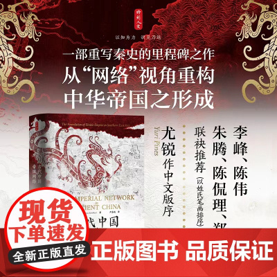 时刻人文系列:古代中国的帝国网络--中华帝国在东亚南部的建立
