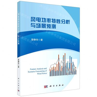 [N]风电功率特性分析与场景预测-9787030657596