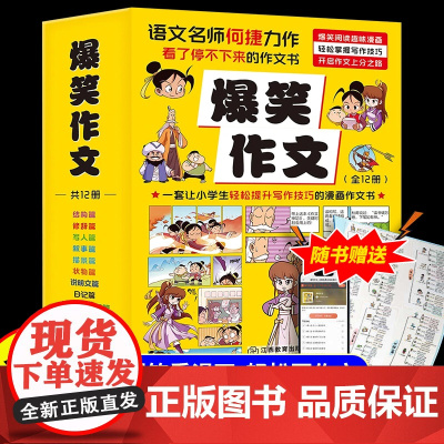 爆笑作文全套12册8-12岁小学高分优秀满分作文语文同步训练作文书写作技巧大全漫画书三四五六年级儿童书适合小学生看的课外