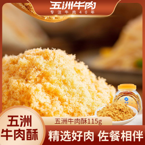 五洲牛肉酥115g肉松早餐三明治配粥烘焙寿司肉松小贝老人休闲零食