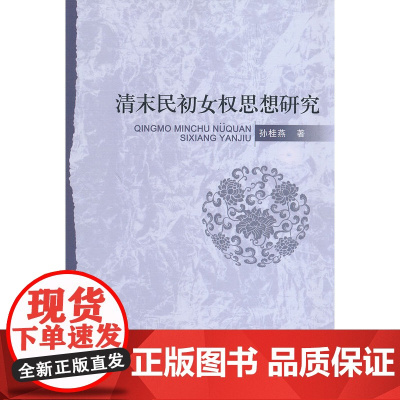 清末民初女权思想研究