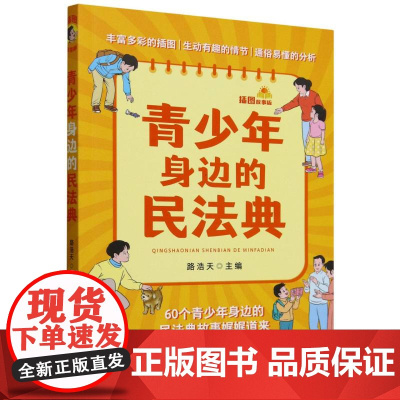 青少年身边的民法典(插图故事版)