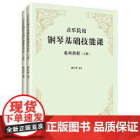 音乐院校钢琴基础技能课系列教程(上下册)