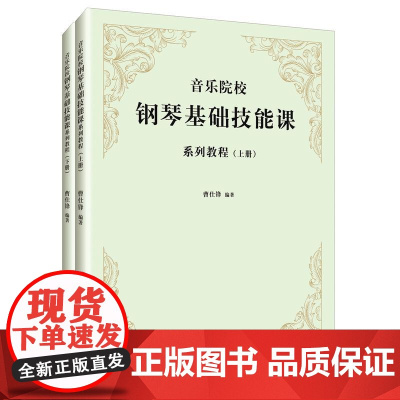 音乐院校钢琴基础技能课系列教程(上下册)