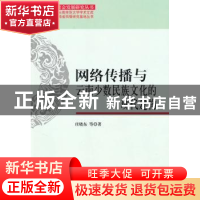 正版 网络传播与云南少数民族文化的现代建构 庄晓东等著 科学出