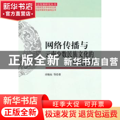正版 网络传播与云南少数民族文化的现代建构 庄晓东等著 科学出