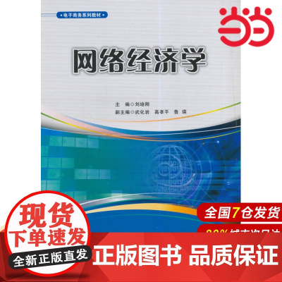 网络经济学.刘培刚/9787562839965华东理工大学出版社