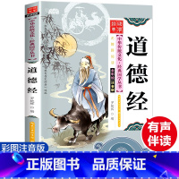 [正版]老子道德经 彩图注音版 经典国学 中华传统文化经典国学丛书 全书138页