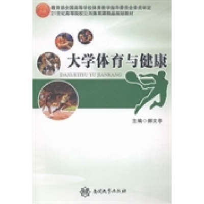 正版新书]大学体育与健康郝文亭9787310041664