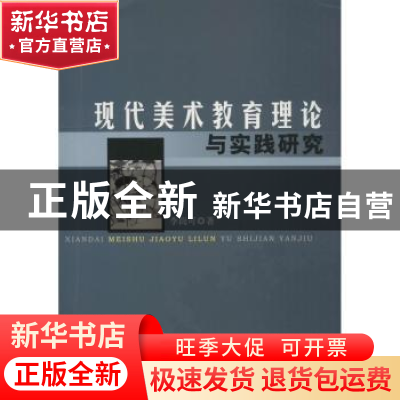 正版 现代美术教育理论与实践研究 李尚可著 中国水利水电出版社