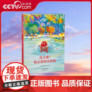 [央视网]没关系我亲爱的小蛤蟆 9787530774465 新蕾出版社 TJ