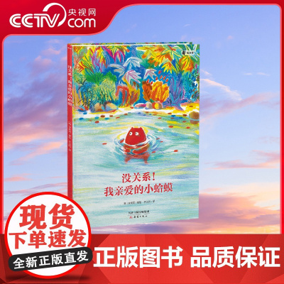 [央视网]没关系我亲爱的小蛤蟆 9787530774465 新蕾出版社 TJ