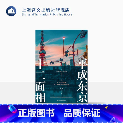[正版]平成东京十二面相 [日]《文艺春秋》编辑部 编 陈瑜 译 十二位非虚构作家 揭开东京繁华面具下暗流涌动的人生百