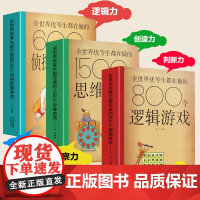 全世界优等生都在做的800个逻辑游戏1500个思维训练书600个侦探推理儿童脑科学书籍青少年适合小学生初中生看的课外书2