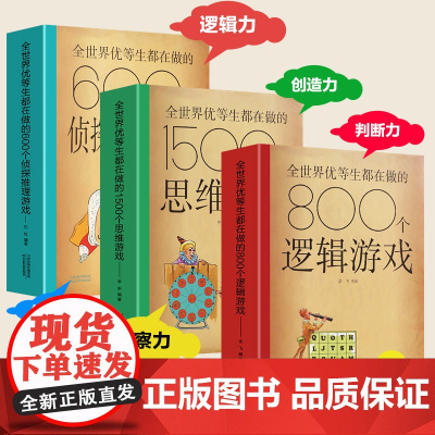 全世界优等生都在做的800个逻辑游戏1500个思维训练书600个侦探推理儿童脑科学书籍青少年适合小学生初中生看的课外书2