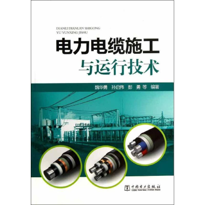 醉染图书电力电缆施工与运行技术97875140053