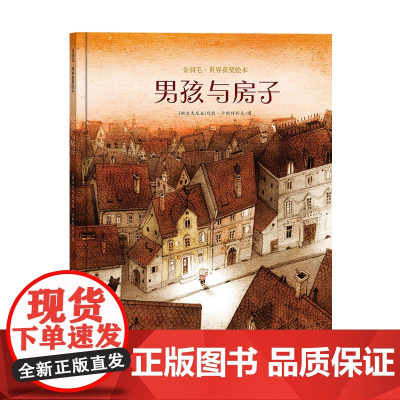 金羽毛·世界获奖绘本 男孩与房子