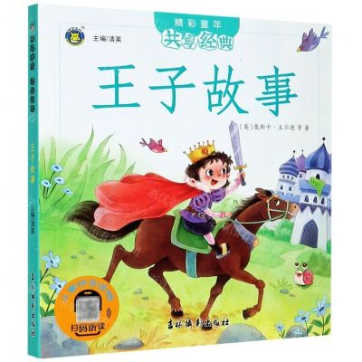 [N]王子故事/精彩童年共享经典-9787549847990