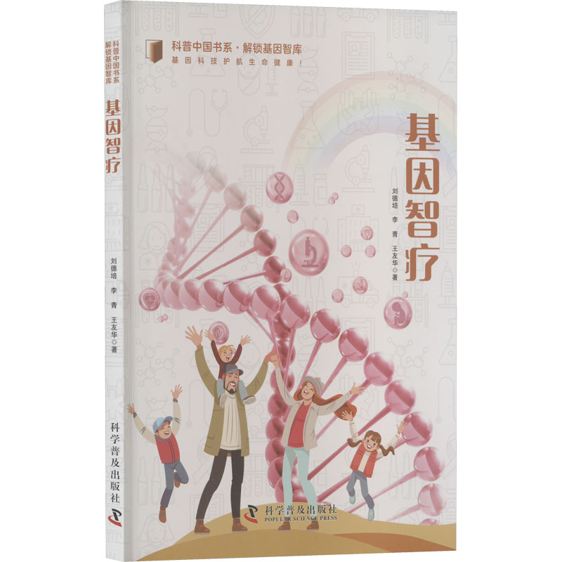 正版新书]基因智疗刘德培,李青,王友华9787110103104