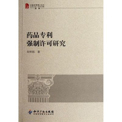 [M]药品专利强制许可研究(中国优秀博士论文法学)-9787513010108