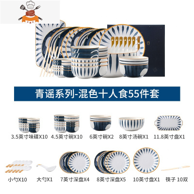 青瑶日式碗碟套装家用创意北欧陶瓷碗盘碗筷餐具套装轻奢碗盘组合 敬平 GB-1520 青谣系列-混色十人食55件套