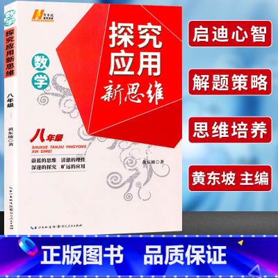 探究应用新思维 数学八年级[通用提优] 初中通用 [正版]探究应用新思维八8年级物理全 册黄东坡讲堂初中 生初二八上 下