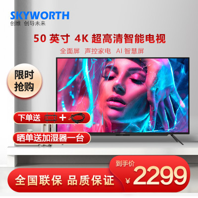 创维(SKYWORTH)50A450英寸免遥控声控AI智能投屏电视4KHDR超画质调校家庭K歌教育后台