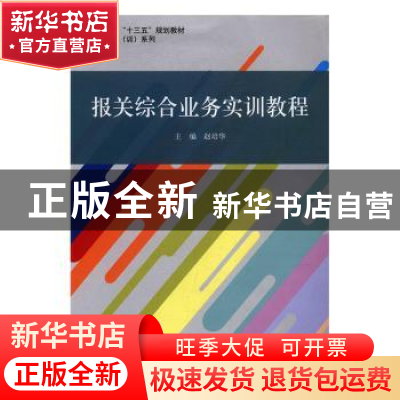 正版 报关综合业务实训教程 赵培华 立信会计出版社 978754295328