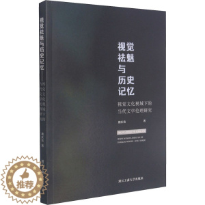 [醉染正版]视觉祛魅与历史记忆 视觉文化视域下的当代文学伦理研究 魏庆培 中国现当代文学理论 文学 浙江工商大学出版社