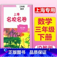 3年级下(数学) 小学通用 [正版]2023上海名校名卷语文数学英语小学一二三四五年级上册下册沪教版试卷期中期末测试卷华