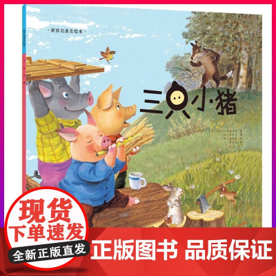 世界名著美绘本-三只小猪 小学生阅读课外书童话故事书 儿童绘本故事书3-6-8岁亲子阅读正版书籍 儿童启蒙书籍