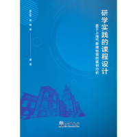 正版新书]研学实践的课程设计:基于上海气象博物馆的案例分析郑