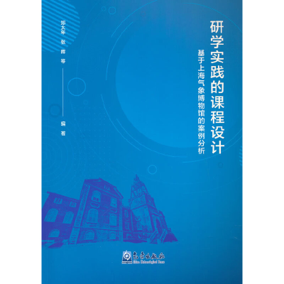正版新书]研学实践的课程设计:基于上海气象博物馆的案例分析郑
