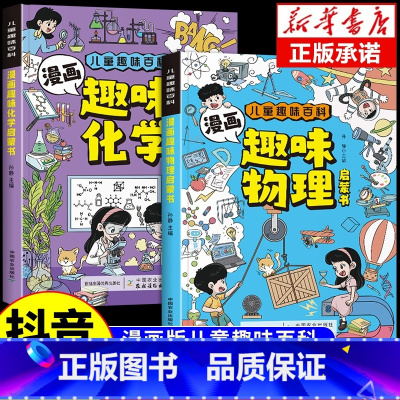 [全2册]漫画趣味物理+化学启蒙书 [正版]趣味物理化学启蒙书漫画版全套儿童趣读百科全书漫画书小学生阅读课外书籍数理化百