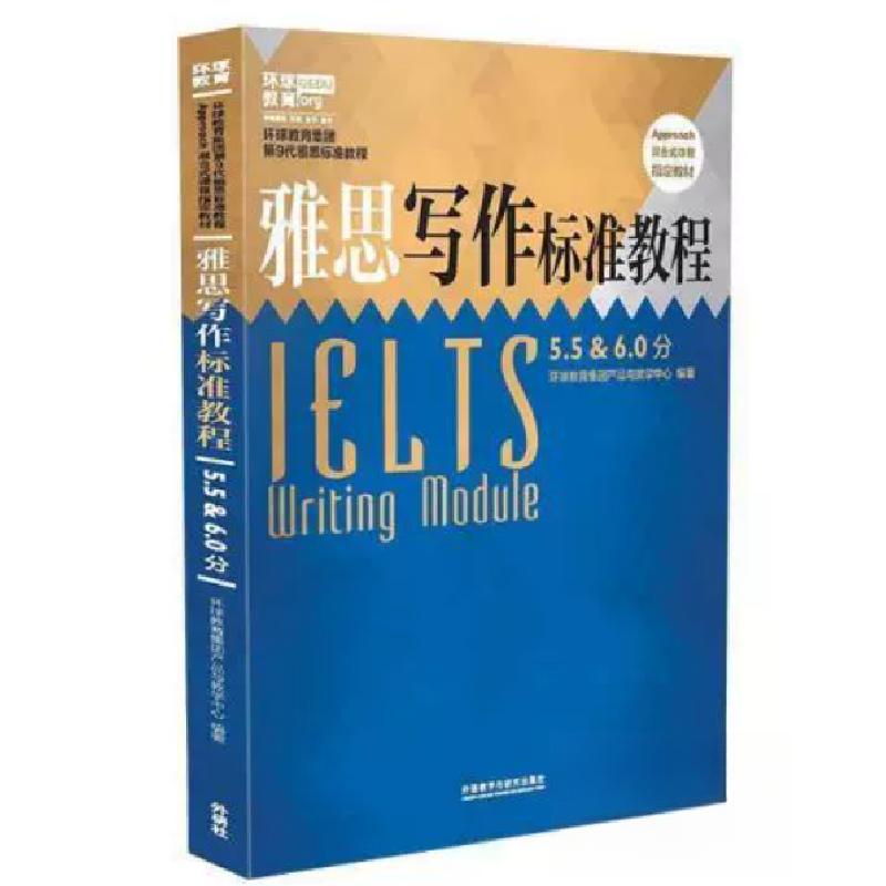 正版新书]雅思写作标准教程5.5&6.0分本书编委会9787513569590