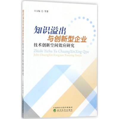 正版新书]知识溢出与创新型企业技术创新空间效应研究王玉梅9787
