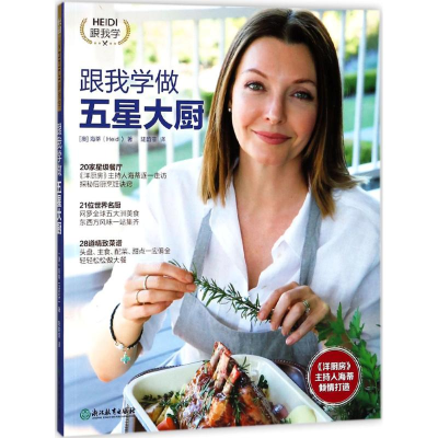 醉染图书跟我学做五星大厨9787553671444