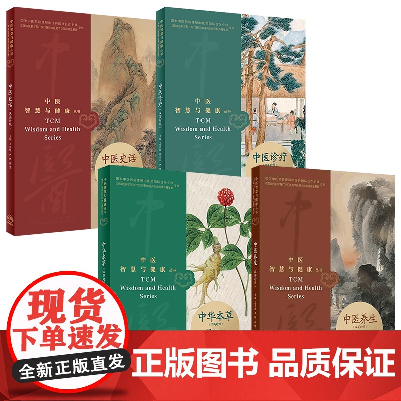 中医智慧与健康丛书中医养生中医史话中华本草中医诊疗汉英对照人民卫生出版社中医入门针灸易学