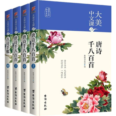 [M]大美中文课之唐诗千八百首 奥森书友会 编 -9787516816974