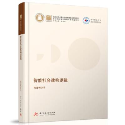 正版新书]智能社会建构逻辑杨述明著,杨口述9787568071840