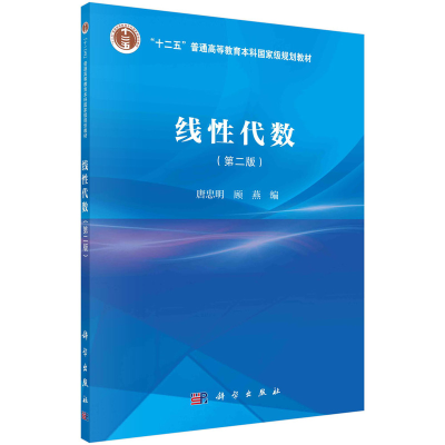 醉染图书线代数(第二版) 唐忠明 顾燕著9787030733221