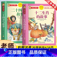 [全套2册]十二生肖的故事+二十四节气 [正版]十二生肖的故事书二十四节气绘本故事彩图注音版一二三年级小学生阅读课外书必
