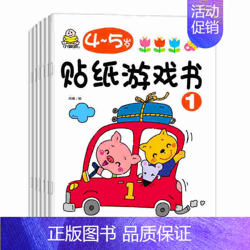 [正版]全套6本 小婴孩品牌贴纸书宝宝智力开发贴贴画4-5岁幼儿潜能开发培养孩子情商智商益智趣味儿童贴纸书4~5岁贴纸游