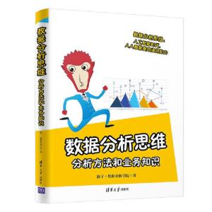 正版新书]数据分析思维:分析方法和业务知识猴子·数据分析学院97