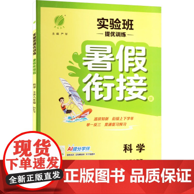 实验班提优训练 科学 七升八年级 浙教版(ZJJY) 暑假衔接版 严军 编 中学教辅文教 正版图书籍 江苏人民出版社