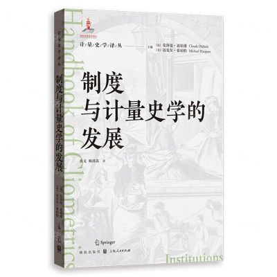 [N]制度与计量史学的发展/计量史学译丛-9787543234956