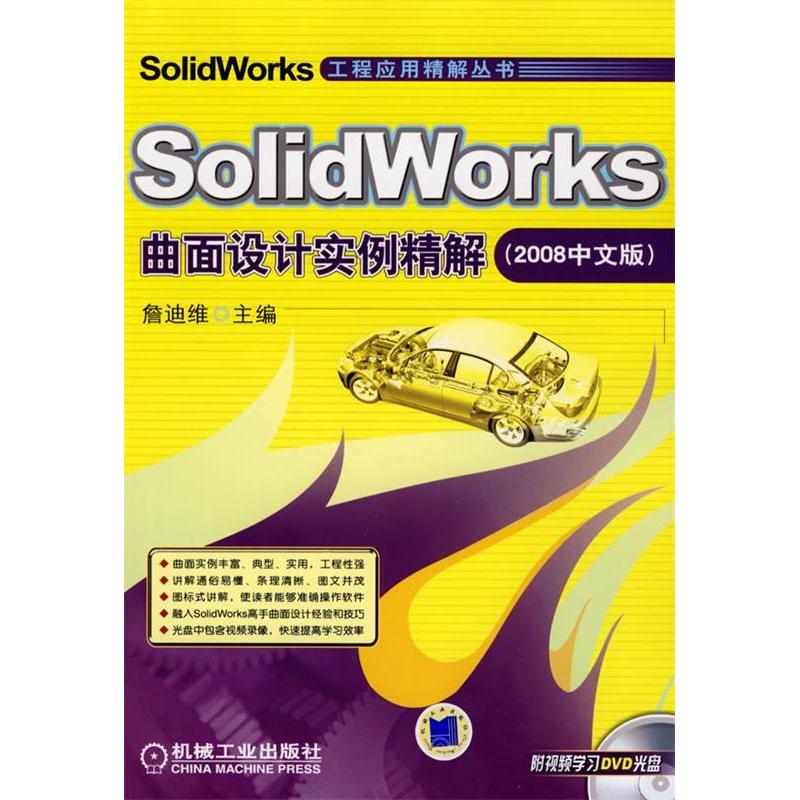 正版新书]SolidWorks曲面设计实例精解(2008中文版)(含1DVD)