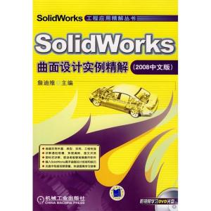 正版新书]SolidWorks曲面设计实例精解(2008中文版)(含1DVD)