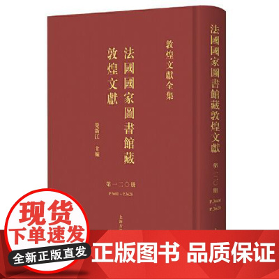 法国国家图书馆藏敦煌文献.120 上海古籍出版社